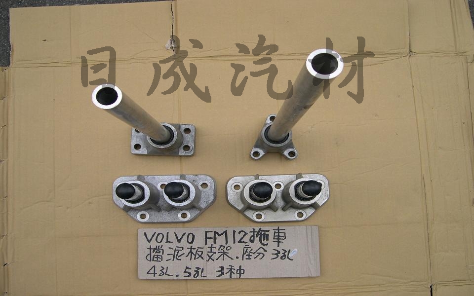 VOLVO-FM12 03年10輪 拖車後擋泥板支架